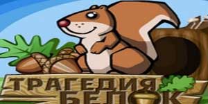 Tragedia de proteine