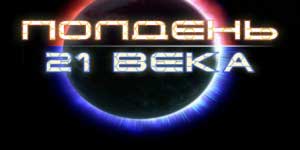 Secolul 21 la amiază 