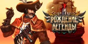 Nașterea unei legende 