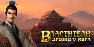 Lorzii din lumea antică 