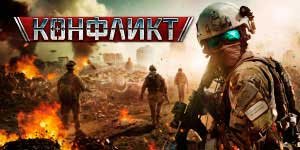 Conflict. Arta războiului 