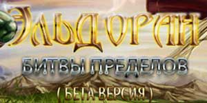 Limite de luptă: Eldoran 