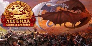 Legenda: Legacy of Dragons 