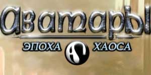 Avatare: Age of Chaos 