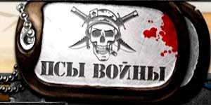 Câinii de Război 