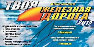 Trainz 2012. Railway dvs. 