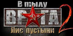 În spatele liniilor inamice 2 