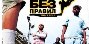 Fotbal fără reguli 